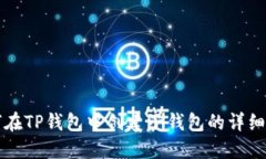 如何在TP钱包中创建子钱包