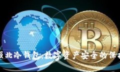 华强北冷钱包：数字资产
