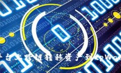如何在欧易平台上跨链转