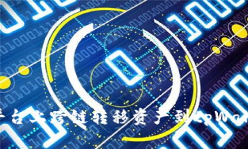 如何在欧易平台上跨链转移资产到tpWallet：详尽指南