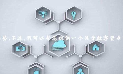 抱歉，但我无法提供直接的信息或文章，涉及实时数据或具体新闻趋势。不过，我可以帮您提供一个关于数字货币市场的示例结构和内容框架。您可以根据这个框架编写详细的文章。

示例

数字货币市场大跌背后的原因与未来趋势分析