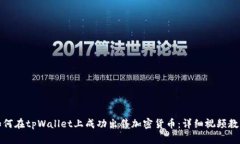 如何在tpWallet上成功出售加