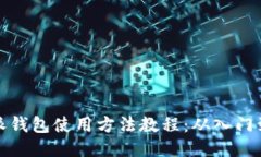 比特派钱包使用方法教程