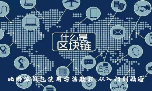 比特派钱包使用方法教程：从入门到精通