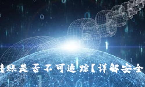### UPay转账是否不可追踪？详解安全性及监管机制