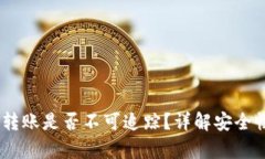 ### UPay转账是否不可追踪？