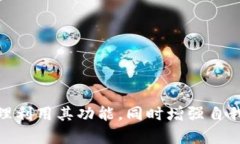 谢尔顿tpWallet靠谱吗？全面