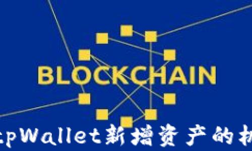 
深度解析tpWallet新增资产的机制与影响