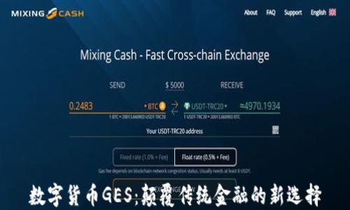 
数字货币GES：颠覆传统金融的新选择