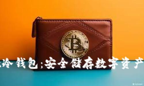 tpWallet冷钱包：安全储存数字资产的新选择