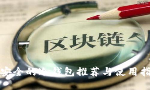 最安全的冷钱包推荐与使用指南