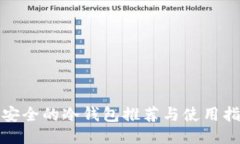最安全的冷钱包推荐与使