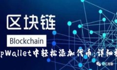 如何在tpWallet中轻松添加代