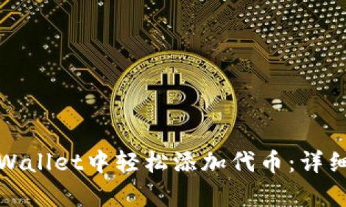 如何在tpWallet中轻松添加代币：详细视频教程