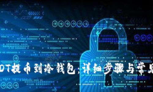 如何将USDT提币到冷钱包：详细步骤与常见问题解答