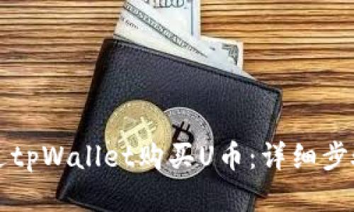 如何通过tpWallet购买U币：详细步骤与指导