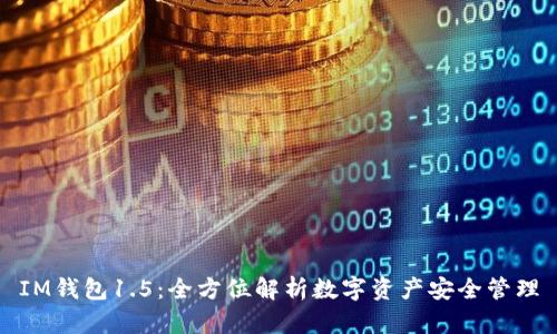 IM钱包1.5：全方位解析数字资产安全管理