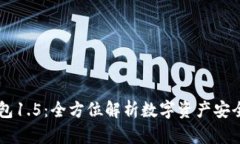 IM钱包1.5：全方位解析数字