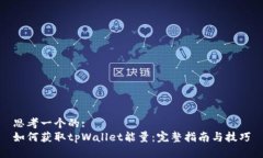 思考一个的:如何获取tpW