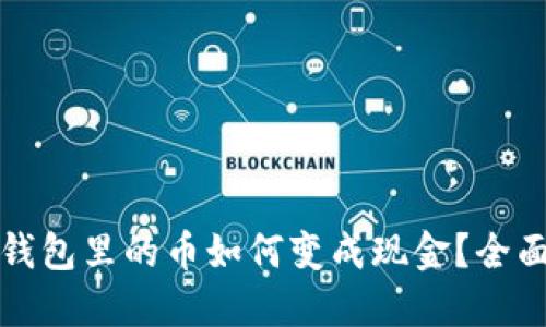 数字钱包里的币如何变成现金？全面指南