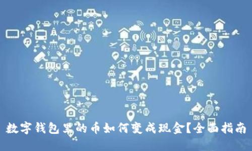 数字钱包里的币如何变成现金？全面指南