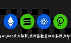 tpWallet项目解析：高收益投