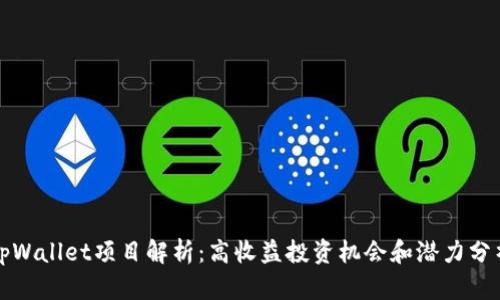 tpWallet项目解析：高收益投资机会和潜力分析