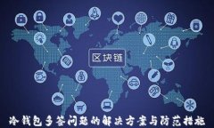 冷钱包多签问题的解决方
