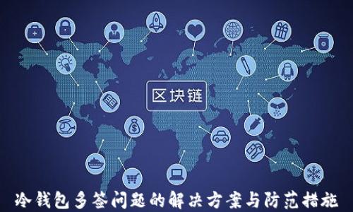 
冷钱包多签问题的解决方案与防范措施