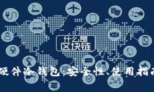全面解析Ledger硬件冷钱包：安全性、使用指南与常见问题解答