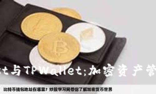 深入了解Trust与TPWallet：加密资产管理的最佳选择