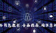 苹果手机下载冷钱包教程