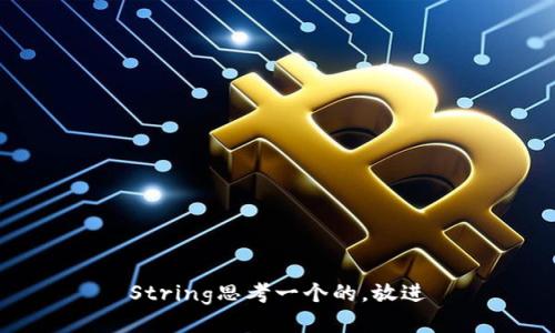 String思考一个的，放进