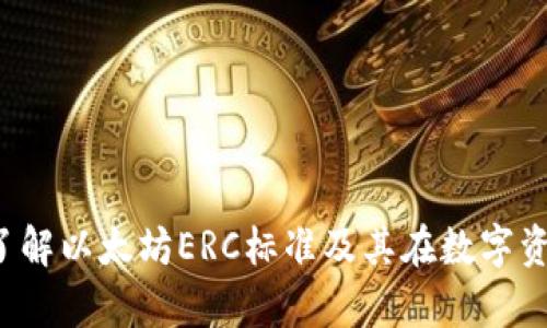 tpWallet：深入了解以太坊ERC标准及其在数字资产管理中的应用