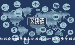 如何安全地下载和使用L