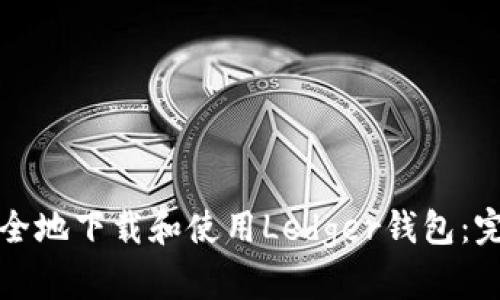 如何安全地下载和使用Ledger钱包：完整指南