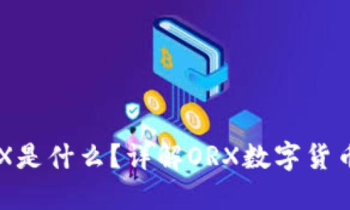 冷钱包中的ORX是什么？详解ORX数字货币的价值与应用