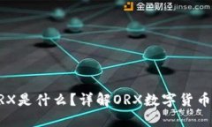 冷钱包中的ORX是什么？详