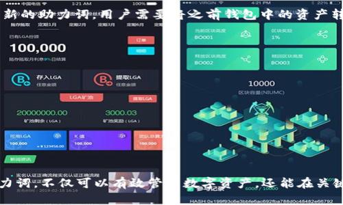    如何在tpWallet中输入助力词  / 

 guanjianci  tpWallet, 助力词, 输入方法, 数字钱包  /guanjianci 

在数字货币的快速发展中，数字钱包如tpWallet在用户管理其加密资产中扮演着重要的角色。许多用户在使用tpWallet时，可能会遇到输入助力词（助记词）的相关问题。本文将详细解释tpWallet中助力词的输入方法，并解答与之相关的常见问题。

什么是tpWallet的助力词？
助力词是指一组随机生成的单词，它们用来创建和恢复你的数字钱包。在tpWallet或其他数字钱包中，助力词是保证你的资产安全的关键。在创建钱包时，系统会随机生成一组助力词并提示你将其安全保管。如果你丢失了助力词，可能会导致无法恢复钱包中的资产。

如何在tpWallet中输入助力词？
在tpWallet中输入助力词的步骤相对简单，下面将逐步引导你完成这一过程：
ol
li下载并安装tpWallet应用：首先，你需要在你的手机上下载tpWallet应用。可以在各大应用商店找到并安装。/li
li打开tpWallet应用：安装完成后，打开tpWallet应用，进入主界面。/li
li选择创建或恢复钱包：在主界面，通常会看到“创建新钱包”或“恢复钱包”的选项。如果你已经有一个钱包，并需要输入助力词来恢复它，请选择“恢复钱包”。/li
li输入助力词：接下来，系统会提示你输入助力词。在这一步，确保你逐字、逐句地输入每一个助力词。通常情况下，助力词是由12个或24个单词构成，输入时请注意单词之间的空格。/li
li确认助力词：输入助力词后，系统可能会要求你再次确认输入的助力词，以确保没有错误。一定要仔细核对，确保每一个单词准确无误。/li
li设置密码：一旦助力词确认无误，系统会提示你设置一个安全密码。这一密码将用于日后登录钱包，建议选择一个安全性高的密码。/li
li完成注册或恢复：最后，完成所有步骤后，你的tpWallet就已成功恢复，所有的资产和交易记录也将可用。/li
/ol

助力词的重要性是什么？
助力词在数字钱包中的安全性方面举足轻重，原因如下：
ol
listrong资产安全：/strong助力词可以帮助用户恢复丢失或损坏的钱包。如果用户的手机丢失或者应用被删除，只要有助力词，就可以轻松恢复全部资产。/li
listrong唯一性：/strong每个钱包的助力词都是独一无二的，拥有助力词就相当于拥有整个钱包。任何知晓助力词的人都能控制与之对应的数字资产。/li
listrong防止盗窃：/strong助力词需要被妥善保管，任何暴露给他人的助力词都会导致资产被盗。因此，建议用户将助力词写下来，并存储在安全的地方，如保险箱而非电子文档中。/li
listrong简便性：/strong与复杂的私钥相比，助力词由易于记忆的单词组成，用户在恢复钱包时，只需要记住或妥善存储这些单词即可。/li
/ol

可能遇到的问题及其解决方案
在输入助力词时，用户可能会遇到以下问题：

h41. 输入助力词后提示错误/h4
这个问题通常出现在输入助力词时不小心拼错或者顺序错误。用户应确保每个单词拼写正确，并且顺序无误。可以先在纸上写好助力词，然后逐个输入，以减少错误的可能性。如果反复出现错误，建议仔细检查助力词的来源，确保没有遗漏或错误。

h42. 忘记助力词怎么办？/h4
助力词一旦遗失，恢复钱包变得困难。建议用户在创建钱包时，将助力词的备份保存在安全的地方，比如纸质备份或者加密存储。如果丢失助力词，建议联系tpWallet的客服团队，但通常情况下没有助力词便无法恢复加密资产。

h43. 助力词可以更改吗？/h4
助力词是与钱包绑定的，无法直接更改。如果希望更改助力词，用户可以通过创建新钱包来实现。这将生成一组新的助力词，用户需要将之前钱包中的资产转移至新钱包，并妥善保管新钱包的助力词。

h44. 如何确保助力词的安全性？/h4
除了不与他人共享助力词外，用户还应注意以下几点：
ul
li将助力词存储在离线位置，如纸张、USB驱动器，避免将助力词存储在网络上。/li
li使用加密工具保护存储助力词的设备或文件，使其即使被他人接触也难以破解。/li
li定期检查存储助力词的安全性和完整性，确保没有损坏或丢失。/li
li考虑使用多重签名钱包，这样即使助力词泄露，黑客也难以控制钱包。/li
/ul


总之，tpWallet作为一款数字钱包工具，其助力词的管理是用户保护自己资产的关键。正确输入和妥善保管助力词，不仅可以有效管理数字资产，还能在关键时刻为用户提供安全保障。希望本文对你使用tpWallet有所帮助！