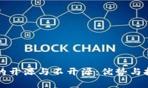 冷钱包的开源与不开源：优势与挑战分析