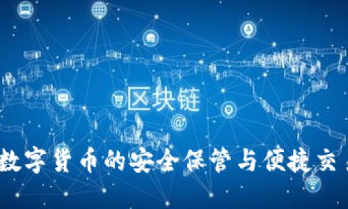 波宝钱包：数字货币的安全保管与便捷交易解决方案