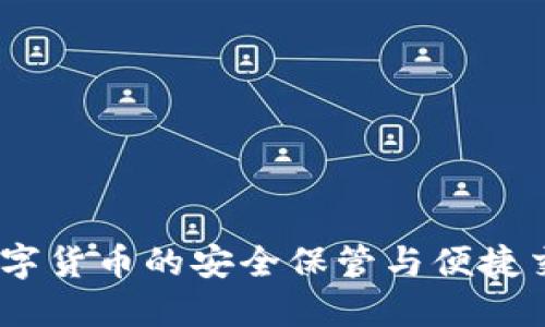 波宝钱包：数字货币的安全保管与便捷交易解决方案