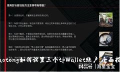 jiaotong如何设置三个tpWal