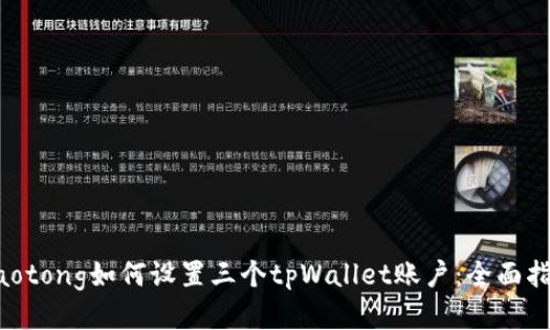 jiaotong如何设置三个tpWallet账户:全面指南