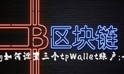 jiaotong如何设置三个tpWallet账户:全面指南