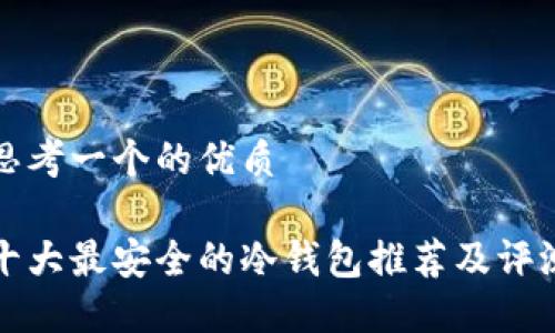 思考一个的优质

十大最安全的冷钱包推荐及评测