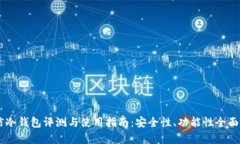 币信冷钱包评测与使用指