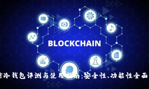 币信冷钱包评测与使用指南：安全性、功能性全面解析