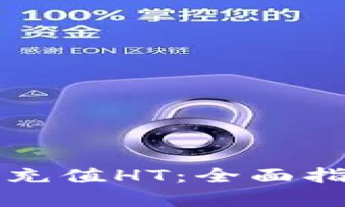 tpWallet如何充值HT：全面指南与实用技巧