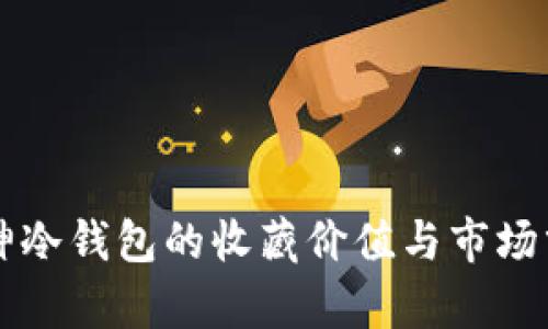 库神冷钱包的收藏价值与市场分析